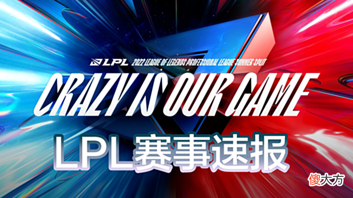 【游戏迷】LPL赛事速报:Doinb中单酒桶锤爆iG,Sofm迷之开送,AL力挫WBG
