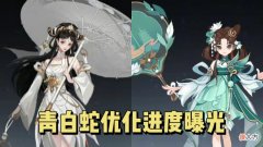 【游戏世界】青白蛇优化进度首曝，曜接力李信被削哭，奕星滕王阁序特效泄露