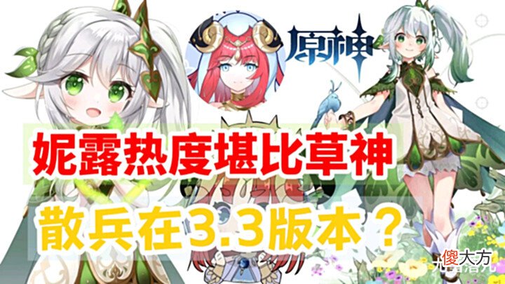 【游戏迷】原神资讯:须弥天赋书曝光,妮露热度堪比草神,散兵在3.3版本?