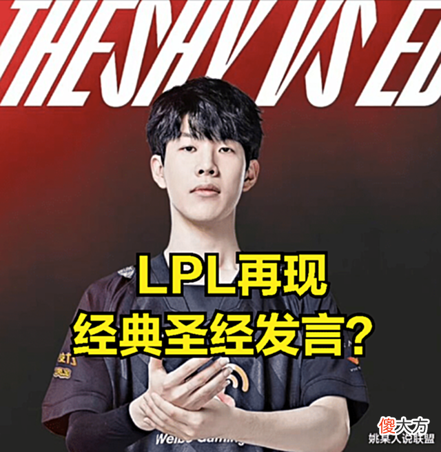 【游戏迷】WBG大优势被翻盘后,LPL新圣经诞生?数千网友称赞:实在是太经典