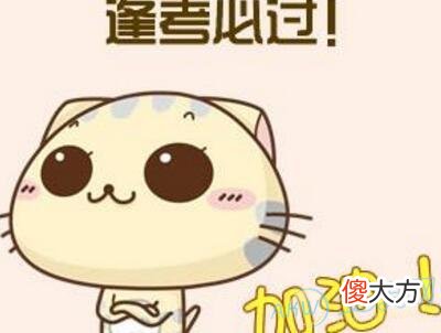 梦到考试通过(图文)