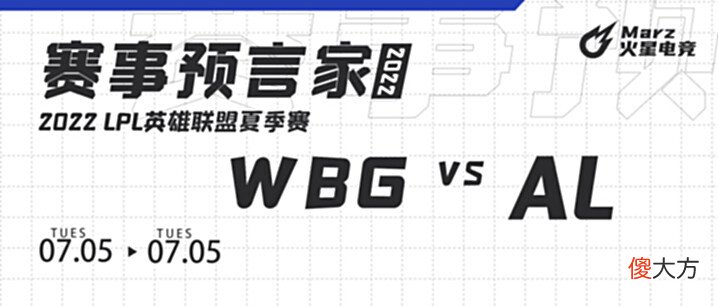 【游戏世界】火星赛事7月5日LPLWBGvsAL赛事预测
