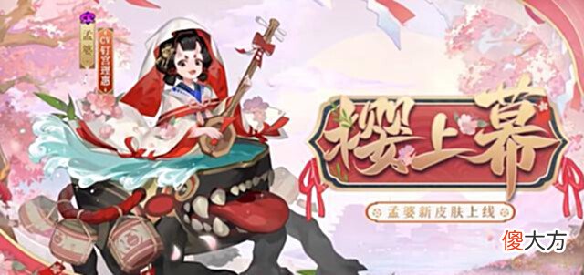 【游戏迷】阴阳师SR孟婆新皮肤公开Q版铃彦姬花合战皮肤水煮桃花妖