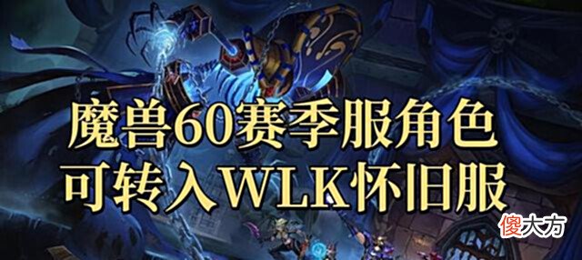 【游戏迷】暴雪宣布魔兽世界60赛季服角色可转入WLK怀旧服,绝版物品烂大街