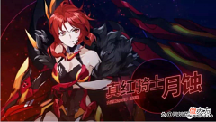 【游戏迷】崩坏3真红骑士月蚀怎么样崩坏3真红骑士月蚀装备推荐