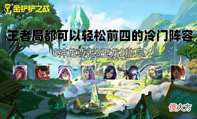 【游戏迷】金铲铲小课堂:王者都在抢着玩的超冷门阵容——玉龙尊者卡尔玛