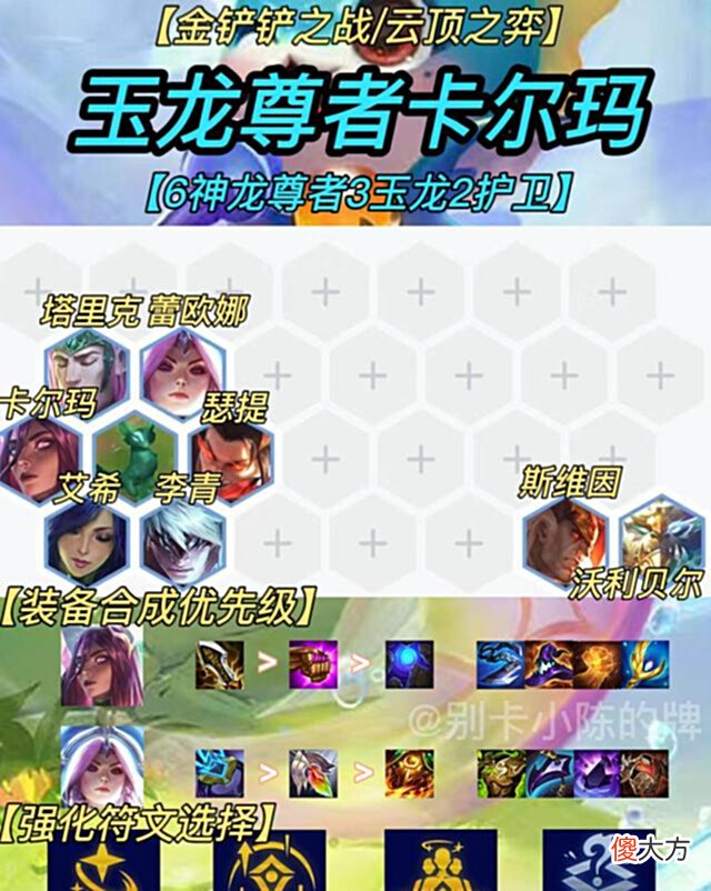 【游戏迷】金铲铲小课堂:王者都在抢着玩的超冷门阵容——玉龙尊者卡尔玛