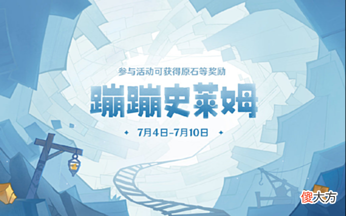 【游戏世界】《原神》「蹦蹦史莱姆」活动现已开启
