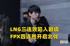 【游戏迷】Doggo被BLG下放至LDL，FPX四连胜开启北伐，LNG苦吞3连败