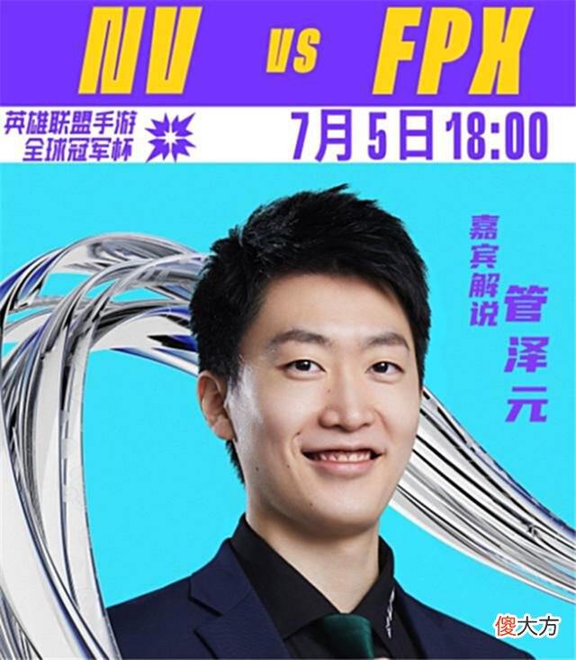 【游戏迷】管泽元去解说LOL手游赛，他还没“放过”FPX？冠军热门却止步四强