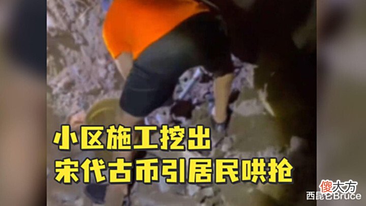 【爱历史】重262kg!浙江金华一小区挖出3.4万枚古币引哄抢,目前正在追缴