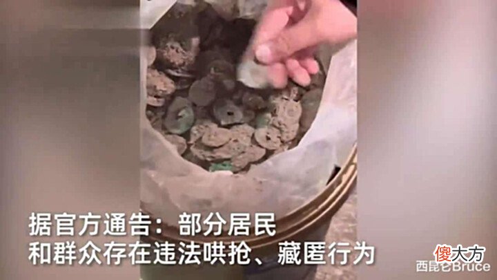 【爱历史】重262kg!浙江金华一小区挖出3.4万枚古币引哄抢,目前正在追缴