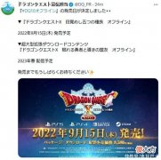 【游戏迷】《勇者斗恶龙10离线版》9月发售DLC明年上线