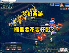 【游戏世界】梦幻西游:抓鬼真的需要开眼吗