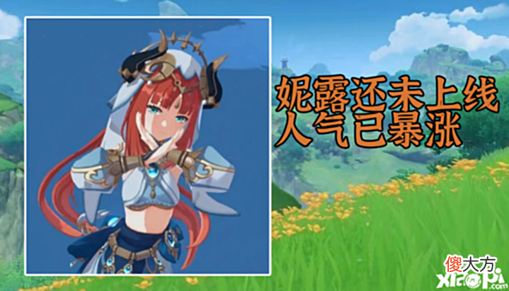 【游戏迷】《原神》3.0版本新角色未上线及巅峰的“妮露”,能否步八重神子的后尘!