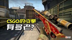 【游戏世界】CSGO的引擎有多老？V社的祖传游戏引擎，半条命2时代的产物