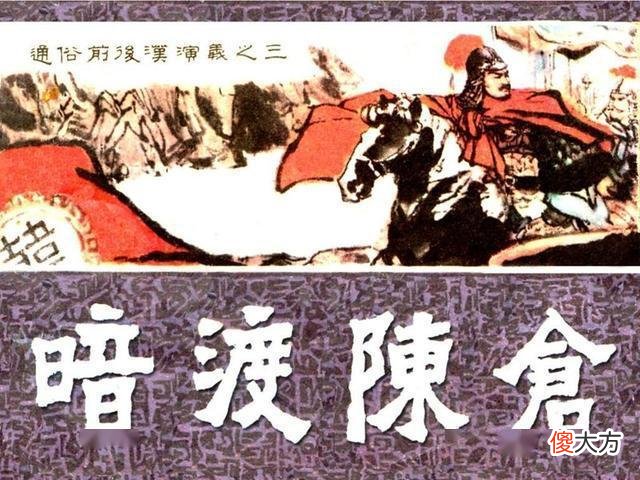 【爱历史】每天学一计——三十六计之第八计“暗度陈仓”