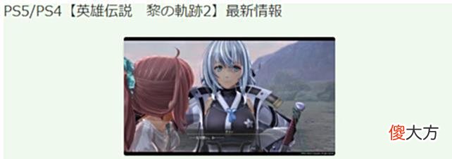 【游戏迷】《英雄传说:黎之轨迹2》新情报曝出9月29日发售