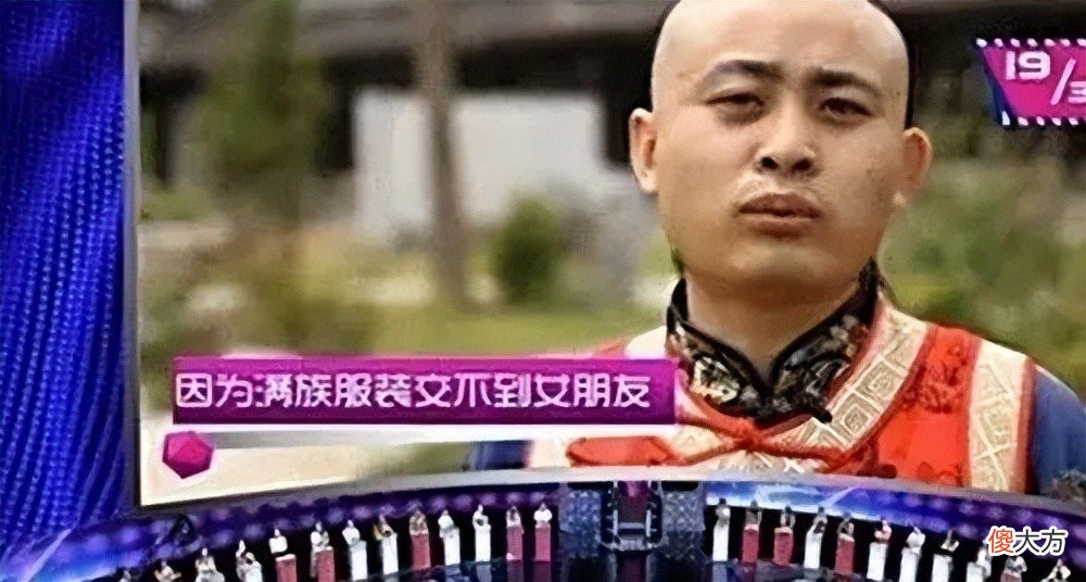 【历史故事】一个想做阿哥的人，自称慈禧后代，参加相亲节目让人哭笑不得