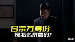 【爱历史】《潜伏》的未解之谜，吕宗方的身份到底是怎么暴露的？