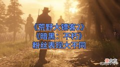 【游戏迷】一边用爱发电,一边累觉不爱,这两款游戏的粉丝为何表现迥异