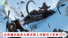 【游戏世界】《上古卷轴5天际》多人模式即将上线能否改变玩家BUG卷轴印象?