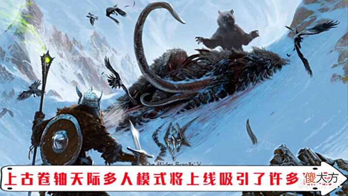 【游戏世界】《上古卷轴5天际》多人模式即将上线能否改变玩家BUG卷轴印象?
