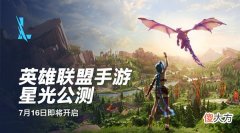 lol| 英雄联盟手游星光公测什么时候开启？LOL手游7.16星光公测更新内容预告