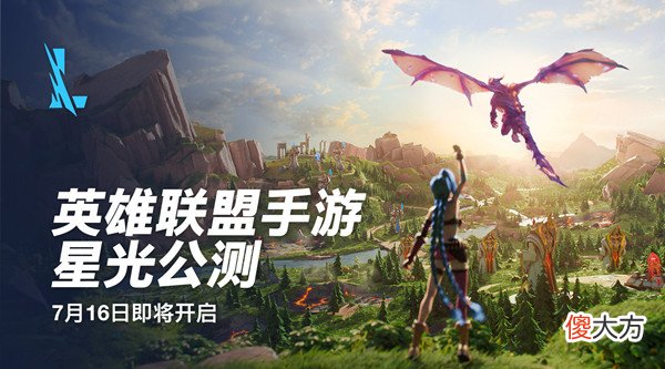 lol| 英雄联盟手游星光公测什么时候开启？LOL手游7.16星光公测更新内容预告