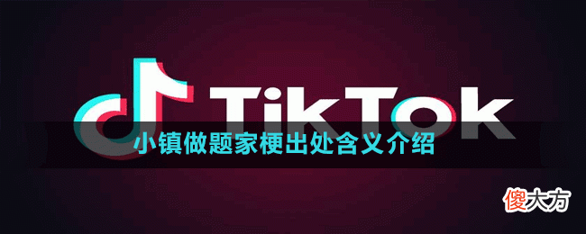 小镇做题家是什么梗| 小镇做题家是什么梗