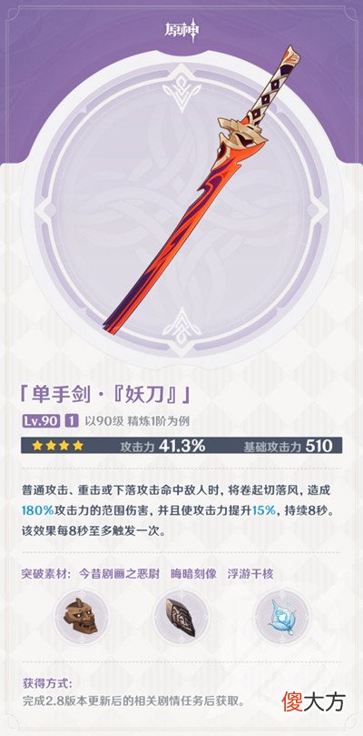 原神| 原神妖刀突破材料怎么获得