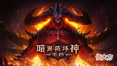 【游戏迷】《暗黑破坏神:不朽》首月收入破5000万,新手技巧一条龙送上