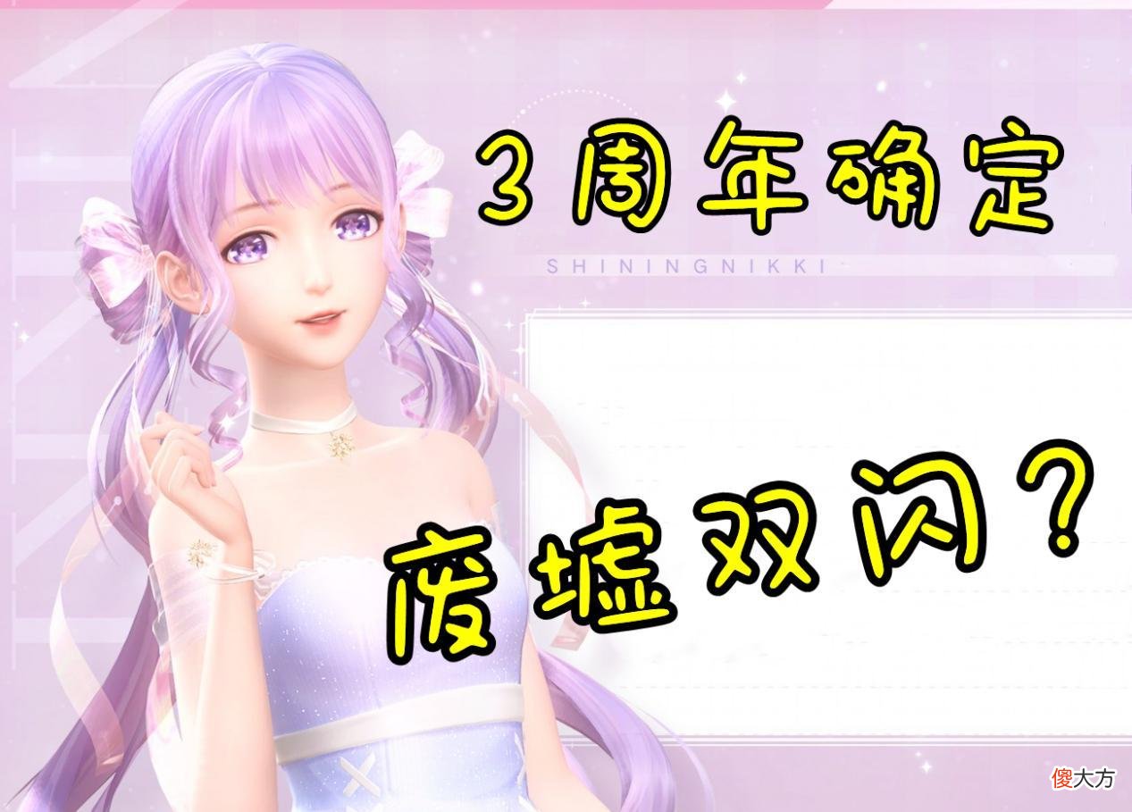 【游戏世界】闪耀暖暖:3周年线索出现,直指废墟双闪阁!主线已提前铺垫