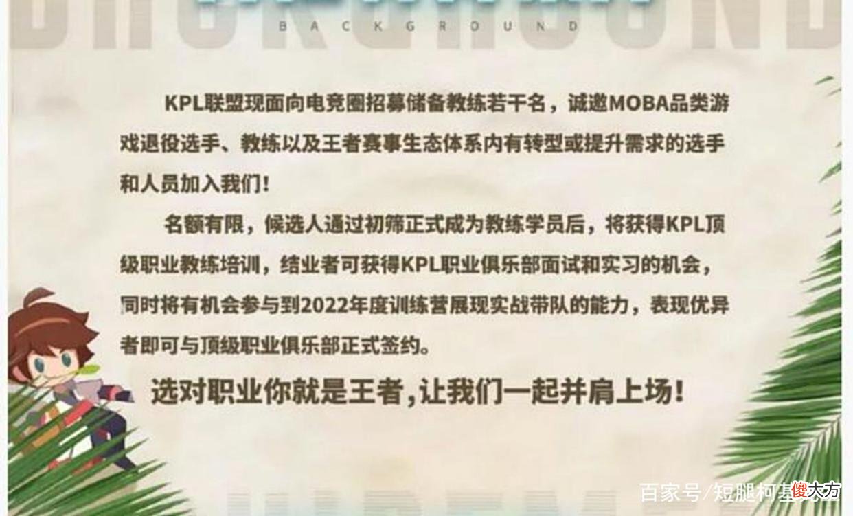 【游戏迷】KPL全新大动作，储备教练等你报名，网友：要求真苛刻