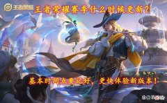 【游戏迷】王者荣耀赛季什么时候更新？基本时间点要记好，更快体验新版本！