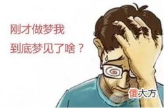 梦到做梦(图文)