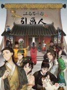 【游戏迷】《江南百景图》推出漫画版，游戏人物也将一一出现