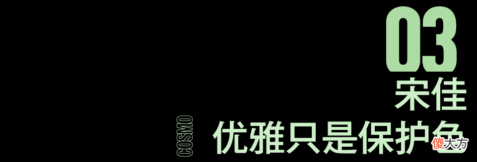 【就爱时尚】这回，海清真是咱的神了