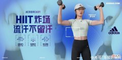 【就爱时尚】阿迪达斯推出全新HIIT专业运动系列，清爽呼吸，HIIT超燃开练