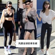 【就爱时尚】前几年我一定是瞎了，才会低估“单车裤”的魅力，不管配啥都很美