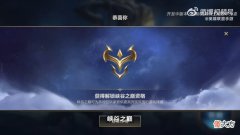 【游戏迷】峡谷之巅零门槛开放了！冲榜活动赢取1000点券