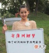 哪个时间做的梦预测最准(图文)