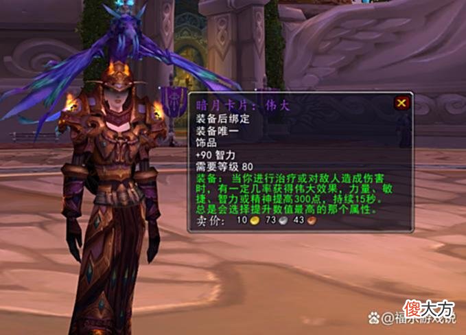 【游戏世界】魔兽WLK：P1奶骑一款蓝色饰品，入手仅需300G，搭配伟大卡牌毕业