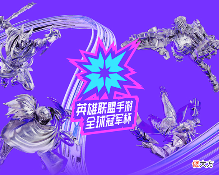 【游戏迷】LOL手游全球冠军杯：NV夺取第一个世界冠军，国服队伍独占鳌头