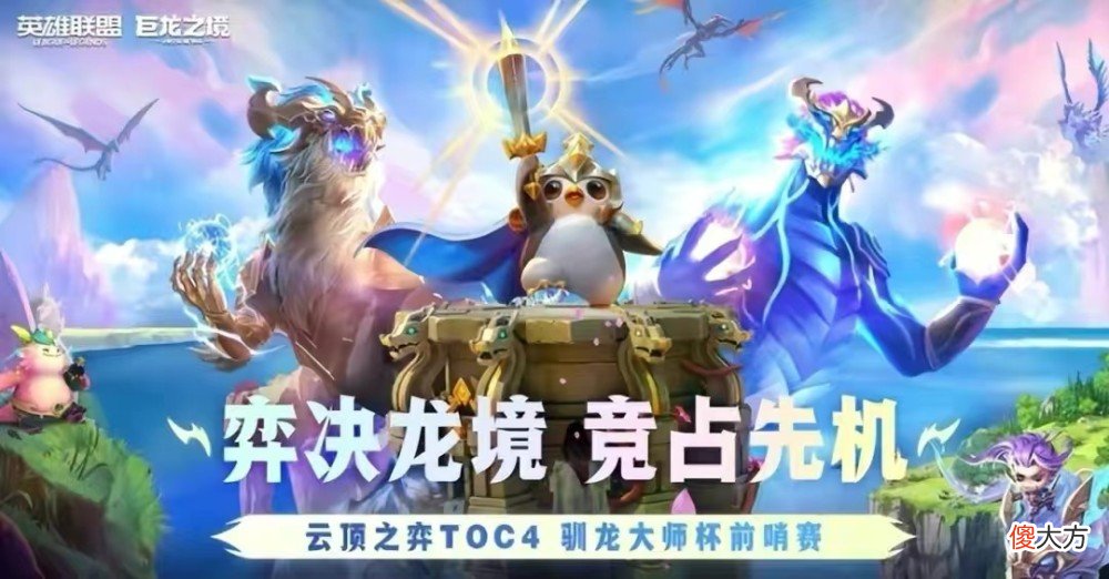 【游戏世界】驯龙大师杯告一段落，弃徒强势夺冠！多阵容教学令粉丝避免内卷？