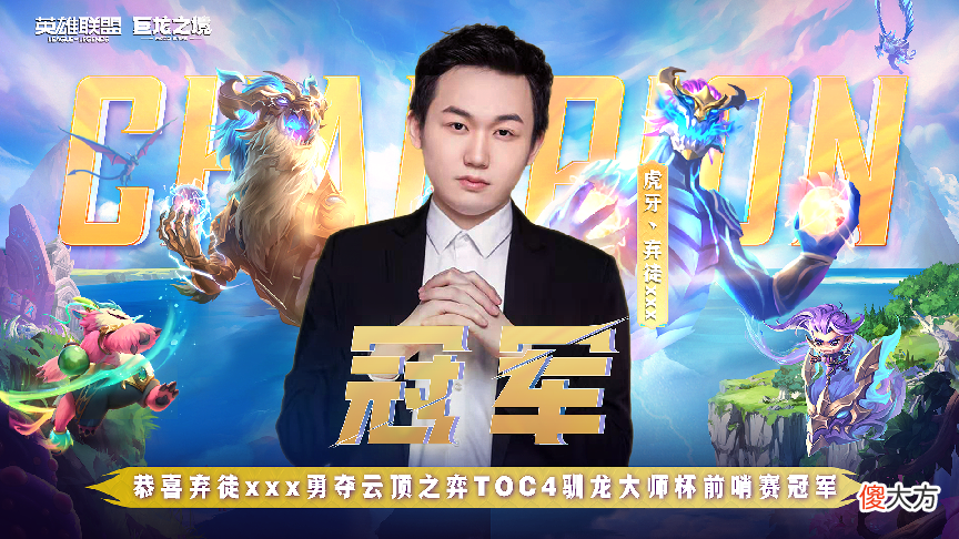 【游戏世界】驯龙大师杯告一段落，弃徒强势夺冠！多阵容教学令粉丝避免内卷？