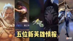 【游戏迷】五位新英雄情报公布，马可传说限定造型首曝，姜子牙重做共创开启