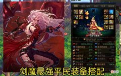【游戏迷】DNF:剑魔平民最强装备搭配，拥有这套装备直接毕业，伤害直接翻倍