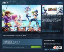 【游戏迷】完美世界自主研发免费q版3d武侠网游《武林外传》上架