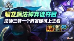 【游戏迷】弃徒勇夺驯龙大师杯冠军头衔！展现个人独特理解，多阵容灵活切换